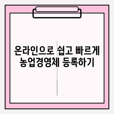 농업경영체 등록 완벽 가이드| 절차, 유의사항, 온라인 지원 총정리 | 농업, 경영체, 등록, 지원, 온라인