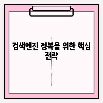 검색엔진 정복! 핵심 키워드 활용 전략 전문가 가이드 | SEO, 키워드 리서치, 검색 순위, 웹사이트 트래픽