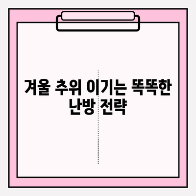 난방비 절약 전략| 따뜻함 유지하며 월동비 걱정 날려버리기 | 겨울철 에너지 절약 팁, 난방비 줄이는 방법