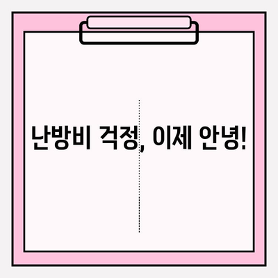 난방비 절약 전략| 따뜻함 유지하며 월동비 걱정 날려버리기 | 겨울철 에너지 절약 팁, 난방비 줄이는 방법