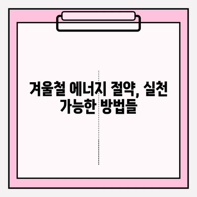 난방비 절약 전략| 따뜻함 유지하며 월동비 걱정 날려버리기 | 겨울철 에너지 절약 팁, 난방비 줄이는 방법