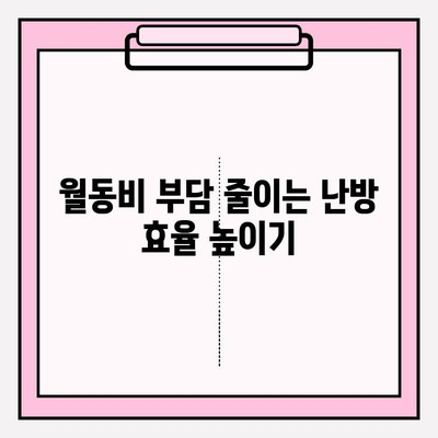 난방비 절약 전략| 따뜻함 유지하며 월동비 걱정 날려버리기 | 겨울철 에너지 절약 팁, 난방비 줄이는 방법