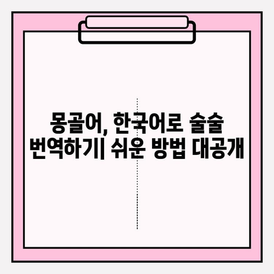 몽골어를 한국어로 쉽게 번역하는 방법 | 몽골어-한국어 번역기 추천 및 활용 가이드