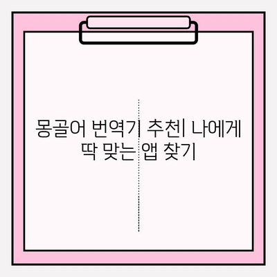 몽골어를 한국어로 쉽게 번역하는 방법 | 몽골어-한국어 번역기 추천 및 활용 가이드