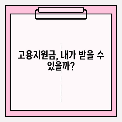 고용지원금 대상 확인 완벽 가이드 | 지원 자격, 신청 방법, 필수 서류