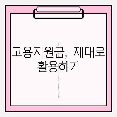 고용지원금 대상 확인 완벽 가이드 | 지원 자격, 신청 방법, 필수 서류