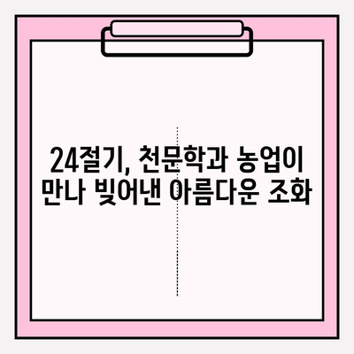 24절기의 기원과 의미| 농경문화 속 시간의 지혜를 만나다 | 24절기, 농업, 천문학, 전통, 계절