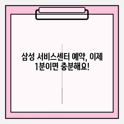 삼성전자 서비스센터 예약, 이렇게 하면 1분 만에 끝! | 간편 예약 가이드 & 꿀팁
