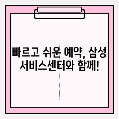 삼성전자 서비스센터 예약, 이렇게 하면 1분 만에 끝! | 간편 예약 가이드 & 꿀팁
