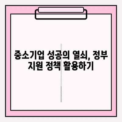 중소기업 성장과 성공의 지름길| 기준, 혜택, 지원 정책 총정리 | 사업 성장, 정부 지원, 성공 전략