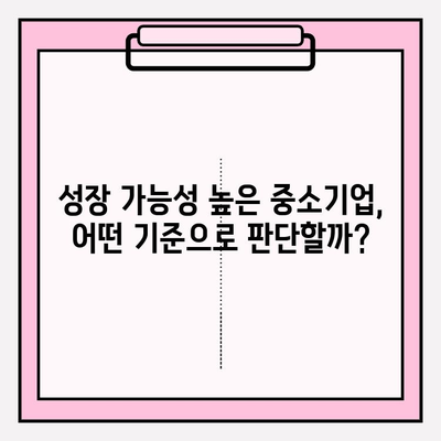 중소기업 성장과 성공의 지름길| 기준, 혜택, 지원 정책 총정리 | 사업 성장, 정부 지원, 성공 전략