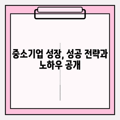 중소기업 성장과 성공의 지름길| 기준, 혜택, 지원 정책 총정리 | 사업 성장, 정부 지원, 성공 전략