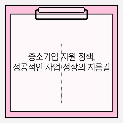 중소기업 성장과 성공의 지름길| 기준, 혜택, 지원 정책 총정리 | 사업 성장, 정부 지원, 성공 전략