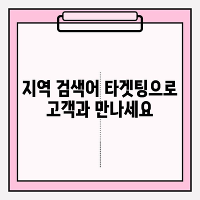 지역 시장 점유율 확대를 위한 지역 검색어 타겟팅 전략 | 지역 SEO, 로컬 마케팅, 타겟팅