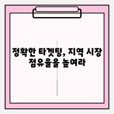 지역 시장 점유율 확대를 위한 지역 검색어 타겟팅 전략 | 지역 SEO, 로컬 마케팅, 타겟팅