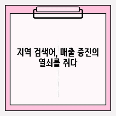 지역 시장 점유율 확대를 위한 지역 검색어 타겟팅 전략 | 지역 SEO, 로컬 마케팅, 타겟팅