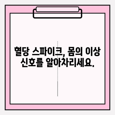 혈당 스파이크 증상, 제대로 이해하고 관리하세요 | 혈당 조절, 건강 관리, 당뇨병 예방