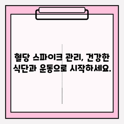 혈당 스파이크 증상, 제대로 이해하고 관리하세요 | 혈당 조절, 건강 관리, 당뇨병 예방