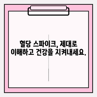 혈당 스파이크 증상, 제대로 이해하고 관리하세요 | 혈당 조절, 건강 관리, 당뇨병 예방