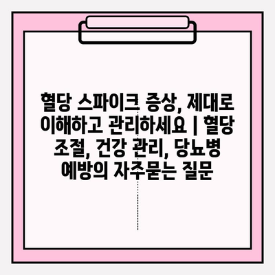 혈당 스파이크 증상, 제대로 이해하고 관리하세요 | 혈당 조절, 건강 관리, 당뇨병 예방