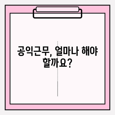 공익 근무 복무 기간 안내| 나라와 사회에 봉사하는 길 | 상세 정보와 필수 준비 사항