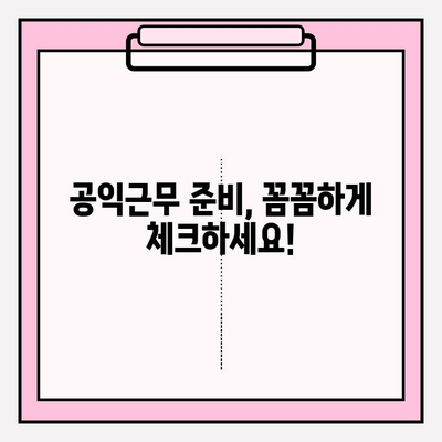 공익 근무 복무 기간 안내| 나라와 사회에 봉사하는 길 | 상세 정보와 필수 준비 사항