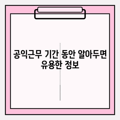 공익 근무 복무 기간 안내| 나라와 사회에 봉사하는 길 | 상세 정보와 필수 준비 사항