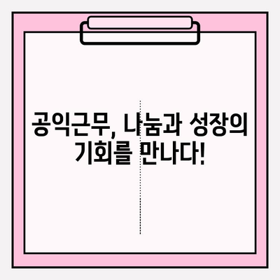 공익 근무 복무 기간 안내| 나라와 사회에 봉사하는 길 | 상세 정보와 필수 준비 사항