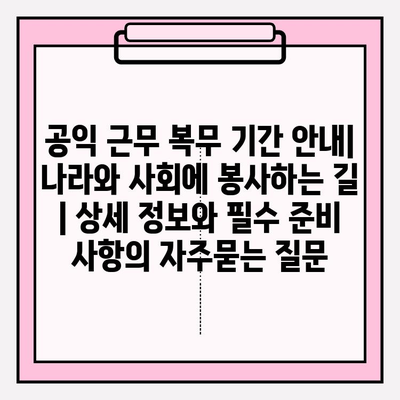 공익 근무 복무 기간 안내| 나라와 사회에 봉사하는 길 | 상세 정보와 필수 준비 사항