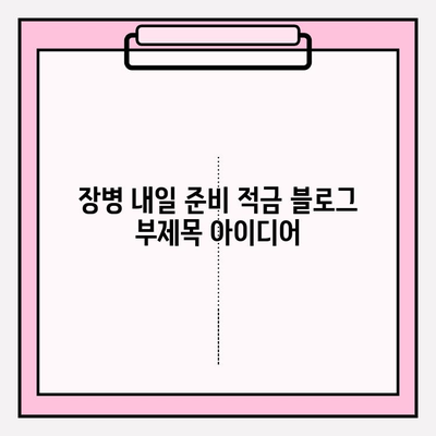 장병 내일 준비 적금| 꿈을 향한 발걸음, 현명한 선택 | 군 복무, 미래 준비, 재테크