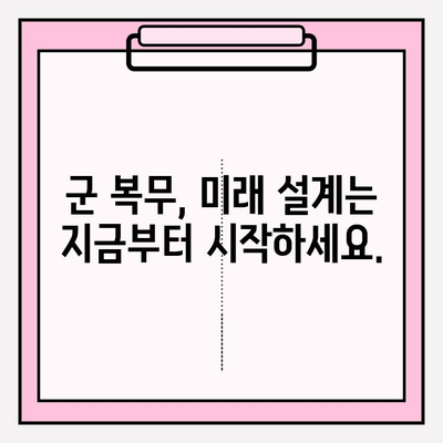 장병 내일 준비 적금| 꿈을 향한 발걸음, 현명한 선택 | 군 복무, 미래 준비, 재테크