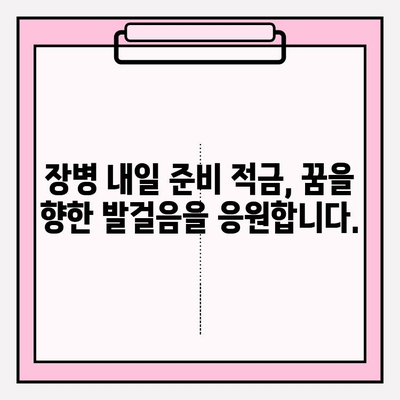 장병 내일 준비 적금| 꿈을 향한 발걸음, 현명한 선택 | 군 복무, 미래 준비, 재테크