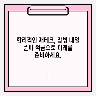 장병 내일 준비 적금| 꿈을 향한 발걸음, 현명한 선택 | 군 복무, 미래 준비, 재테크