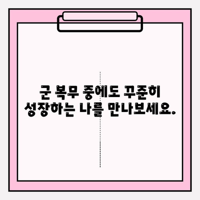 장병 내일 준비 적금| 꿈을 향한 발걸음, 현명한 선택 | 군 복무, 미래 준비, 재테크