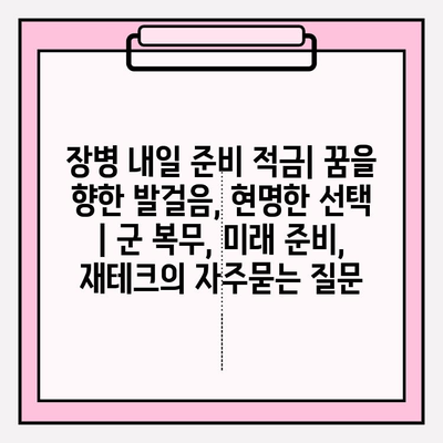 장병 내일 준비 적금| 꿈을 향한 발걸음, 현명한 선택 | 군 복무, 미래 준비, 재테크