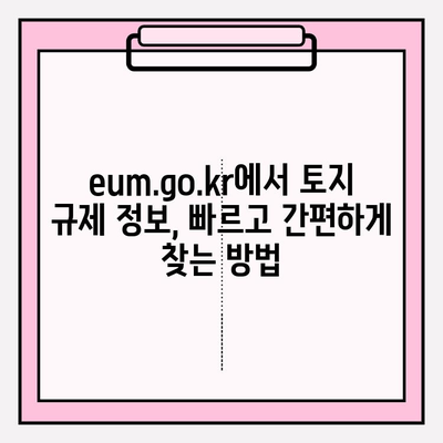 토지이용 규제 정보 온라인(www.eum.go.kr)에서 쉽게 찾는 방법 | 토지 이용 규제, 온라인 정보, eum.go.kr, 규제 확인