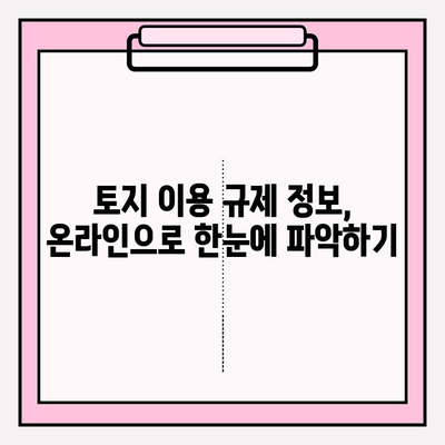 토지이용 규제 정보 온라인(www.eum.go.kr)에서 쉽게 찾는 방법 | 토지 이용 규제, 온라인 정보, eum.go.kr, 규제 확인