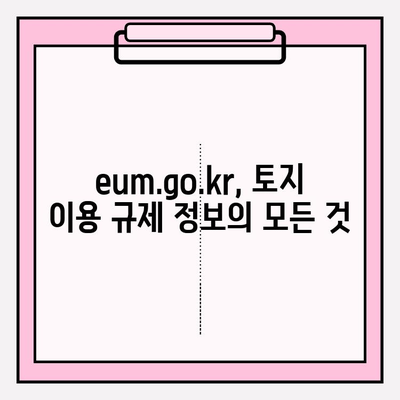 토지이용 규제 정보 온라인(www.eum.go.kr)에서 쉽게 찾는 방법 | 토지 이용 규제, 온라인 정보, eum.go.kr, 규제 확인