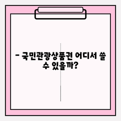 국민관광상품권 사용 & 현금 교환 완벽 가이드 | 사용처, 현금화 방법, 주의사항