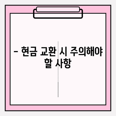 국민관광상품권 사용 & 현금 교환 완벽 가이드 | 사용처, 현금화 방법, 주의사항