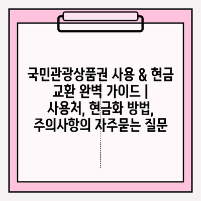 국민관광상품권 사용 & 현금 교환 완벽 가이드 | 사용처, 현금화 방법, 주의사항