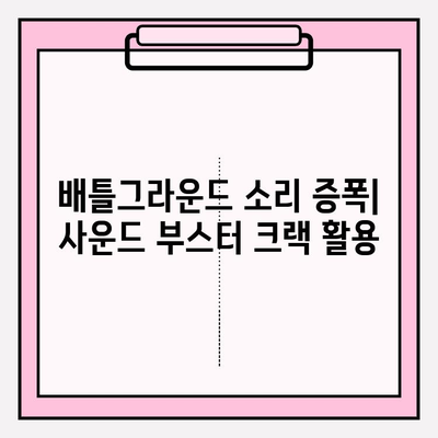 배틀그라운드 소리 키우기 | 사운드 부스터 크랙 활용 가이드