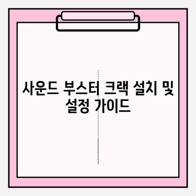 배틀그라운드 소리 키우기 | 사운드 부스터 크랙 활용 가이드