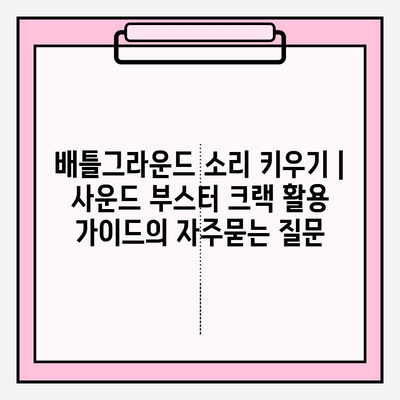 배틀그라운드 소리 키우기 | 사운드 부스터 크랙 활용 가이드