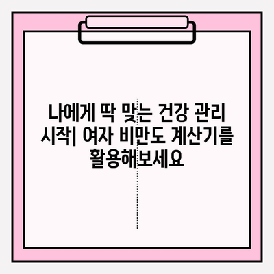 여자 비만도 계산기를 활용한 건강 관리 가이드 | 체질량 지수, BMI, 건강 관리 팁, 비만 예방