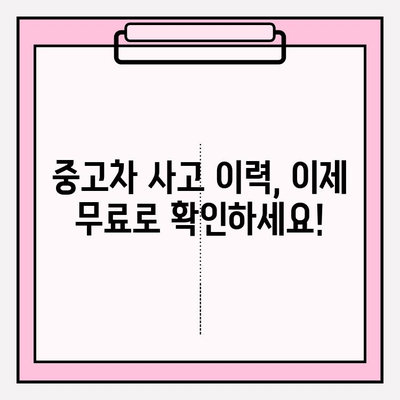 중고차 사고 이력 무료 확인| 차량 보험 이력 조회 가이드 | 중고차, 사고이력, 보험이력, 무료 조회