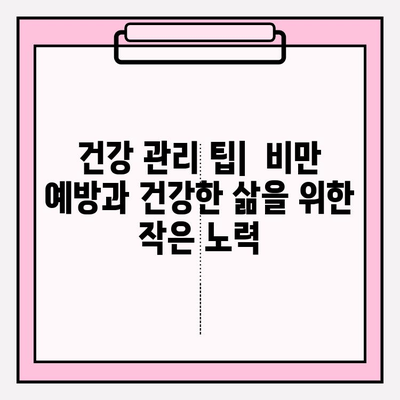 여자 비만도 계산기를 활용한 건강 관리 가이드 | 체질량 지수, BMI, 건강 관리 팁, 비만 예방