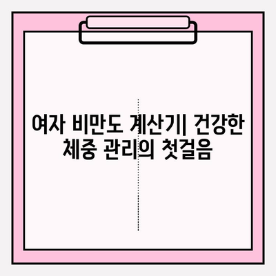 여자 비만도 계산기를 활용한 건강 관리 가이드 | 체질량 지수, BMI, 건강 관리 팁, 비만 예방