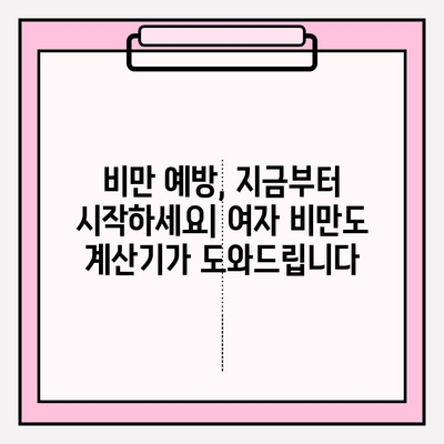 여자 비만도 계산기를 활용한 건강 관리 가이드 | 체질량 지수, BMI, 건강 관리 팁, 비만 예방