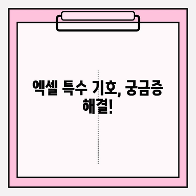 엑셀 특수 기호 완벽 마스터| 입력 방법 & 단축키 총정리 | 궁금증 해소, 효율성 UP!